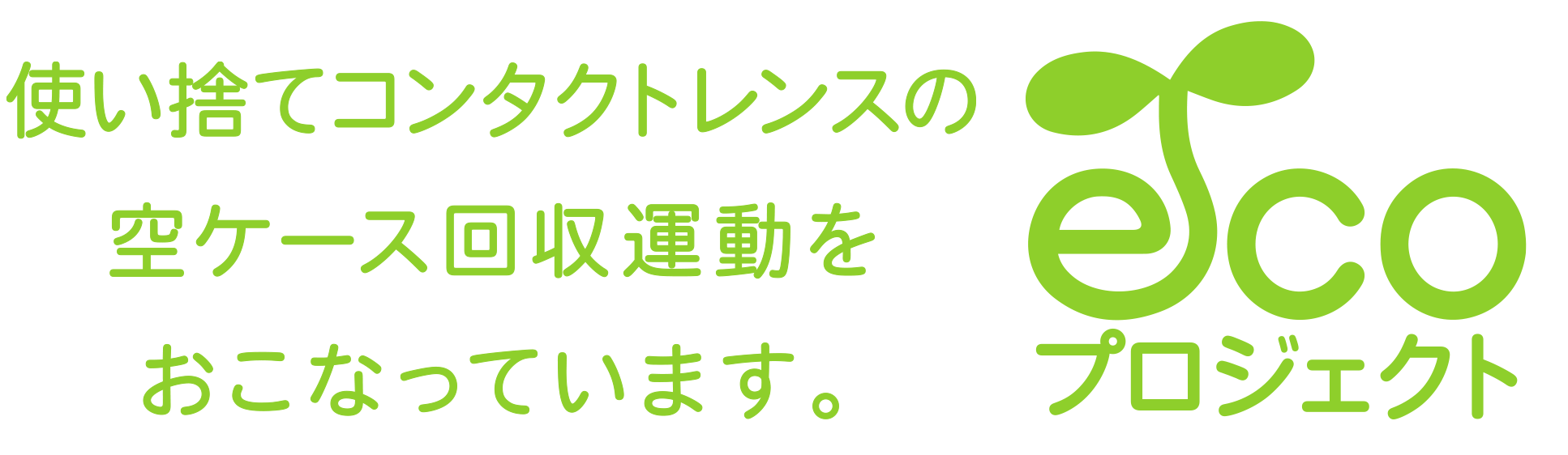 ECO项目：我们正在开展一次性镜片和空箱的收集活动。